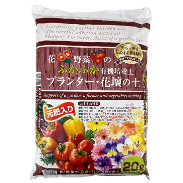 【即日出荷】花・野菜のふかふか有機培養土 プランター・花壇の土 元肥入り 20L