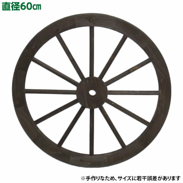 【直送】【日時指定不可】加藤伝蔵商店 DB車輪60cm ダークブラウン P054【沖縄・離島配送不可】