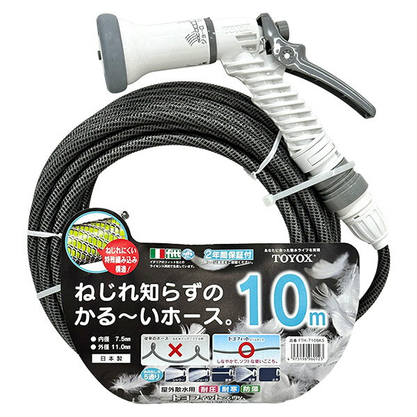 【即日出荷】トヨックス TOYOX トヨフィットスリムホースセット FTH-710BKS 日本製 散水ノズル