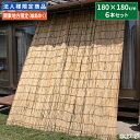【直送】【日時指定不可】法人様限定 加藤伝蔵商店 しゅろ縄よしず 高さ6尺×幅6尺 6本組 C101【関東地方限定(離島除く)】