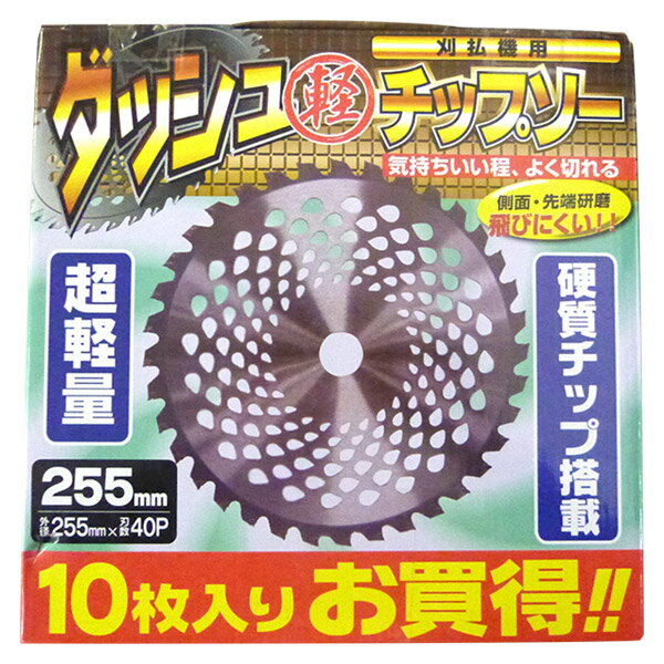 【即日出荷】シンセイ ダッシュ軽チップソー10枚入 255mm×40P 草刈機・刈払い機用 替刃