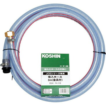 工進 JCEシリーズ専用 吸入ホース3m金具付 PA-272 白 KOSHIN/高圧洗浄機/パーツ/部品