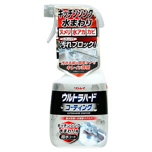 【即日出荷】リンレイ ウルトラハード コーティング キッチンシンク水まわり用 撥水コート 500ml