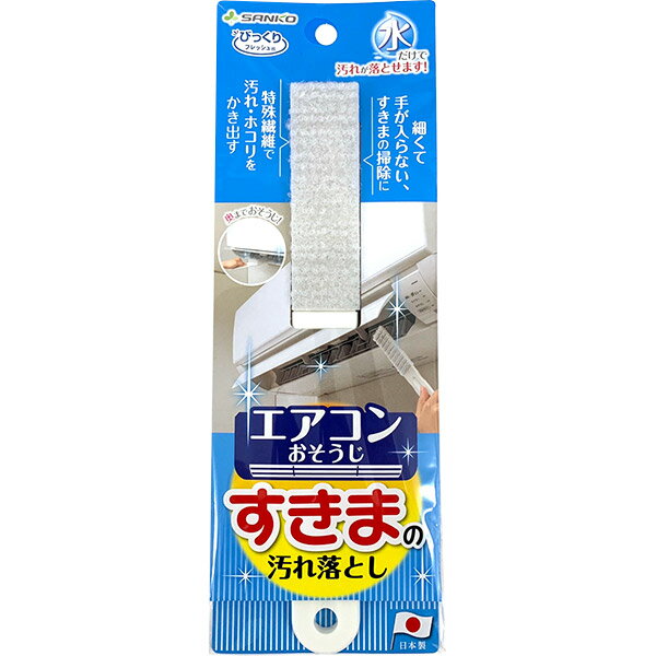 【即日出荷】サンコー びっくりエアコンすきまの汚れ落とし グレー BA-58 日本製 掃除ブラシ クーラー節電対策