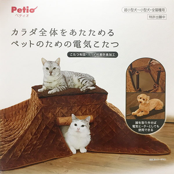 【即日出荷】ペティオ Petio 犬猫用ヒーター カラダ全体をあたためるペットのための電気こたつ