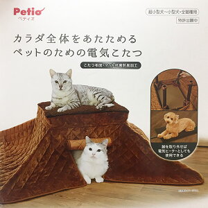 【即日出荷】ペティオ Petio 犬猫用ヒーター ペットのための電気こたつ