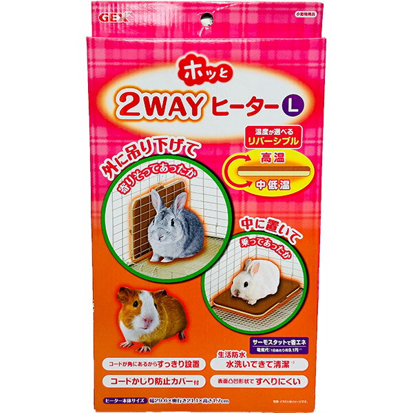 【即日出荷】ジェックス GEX ホッと2WAYヒーター L 小動物用 保温器具 暖房