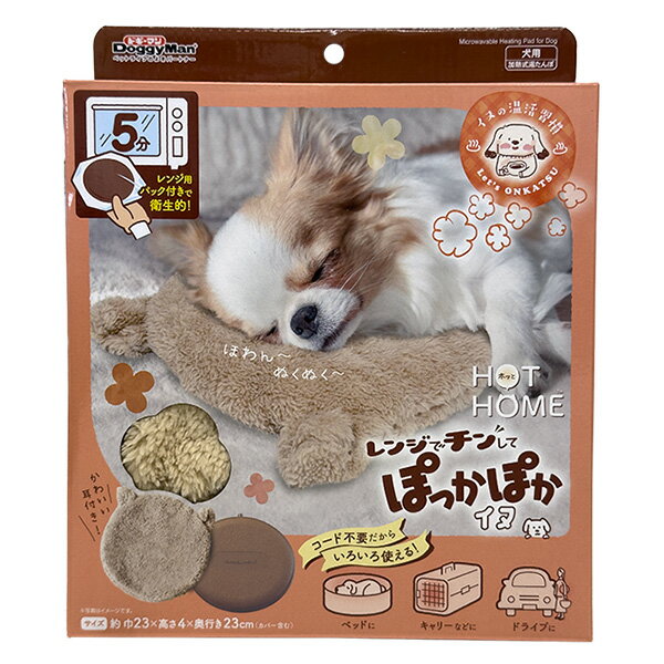 【即日出荷】ドギーマン HOT HOME レンジでチンしてぽっかぽか イヌ 犬用加熱式湯たんぽ