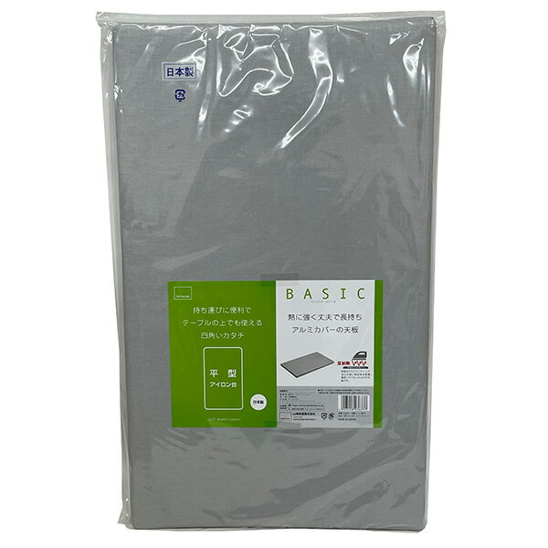 山崎実業 平型アイロン台 ベーシックアルミコート YJ-3633