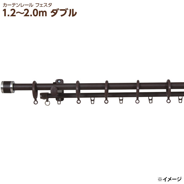 インテリア性の高い木調の装飾カーテンレール この製品は木部取付専用となっておりますので、取付場所が木部で、板厚10mm以上であることをご確認の上、取り付けてください。板厚が25mm以上の場合、木ネジの先端が突き抜けますのでご注意ください。 カーテンの総重量5.0kg以内であることをご確認の上、取り付けてください。 規格：1.2〜2.0m ダブル カラー：ブラウン 材質：レール/スチール　リングランナー/ポリプロピレン