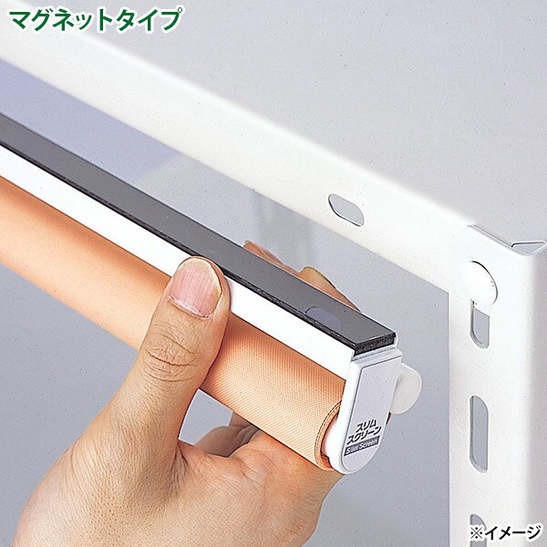 【直送】【日時指定不可】フルネス スリムロールスクリーン安眠 マグネットタイプ L3369 ダンディーグリーン【北海道・沖縄・離島配送不可】 [3]