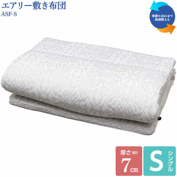 【直送】【日時指定不可】アイリスオーヤマ エアリー敷き布団 ASF-S シングル グレー 高反発【沖縄・離島配送不可】のサムネイル