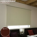 【直送】【日時指定不可】フルネス カバー付きロールスクリーン エクシヴ L3530 80×220cm 遮光ブラウン【北海道・沖縄・離島配送不可】