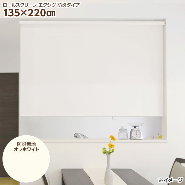 【直送】【日時指定不可】フルネス カバー付きロールスクリーン エクシヴ L3561 135×220cm 防炎無地オフホワイト【北海道・沖縄・離島配送不可】