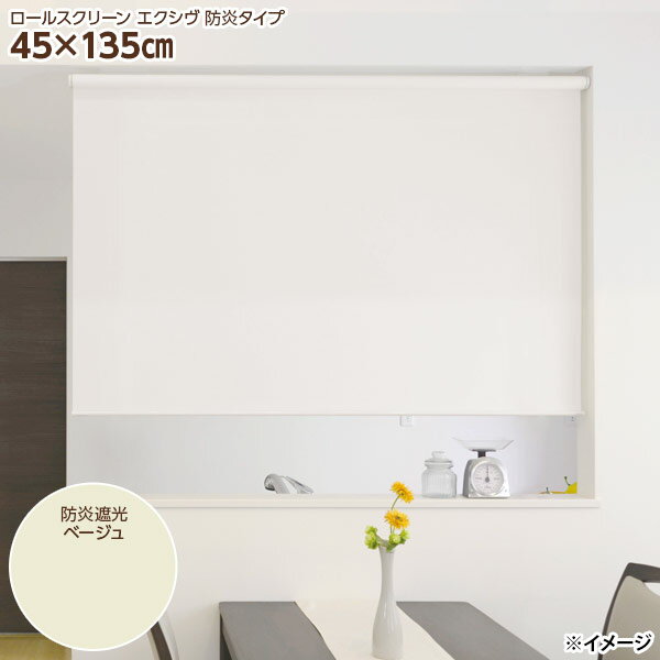 樂天商城 - 【直送】【日時指定不可】フルネス カバー付きロールスクリーン エクシヴ L3565 45×135cm 防炎遮光ベージュ【北海道・沖縄・離島配送不可】