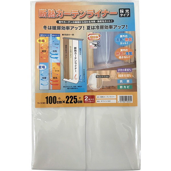 窓やカーテンの隙間から伝わる冷気・熱気をカット！ 冬は暖房効率アップ！夏は冷房効率アップ！ カーテンレールのランナーを利用して取り付けるカーテンライナーです。 窓ガラス側に設置し、垂らすことで、冷気・熱気の侵入を防ぎます。 ハサミやカッタナイフで簡単に切れます。 抗菌・防カビ仕様。 商品サイズ(約)：幅100×丈225cm UVカット率：90％ 透過率(光)：85％ 入数：2枚 取り付け穴：7箇所(取り付け用Sカン14個付き) 材質：カーテン/塩化ビニル樹脂100％、Sカン/ポリアセタール樹脂100％、抗菌剤/無機系、防カビ剤/有機系 生産国：インドネシア