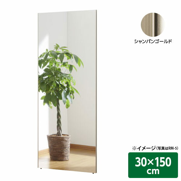 【直送】【日時指定不可】J.フロント建装 割れない軽量リフェクスミラー シャンパンゴールド 30×150cm RM-3【沖縄・離島配送不可】