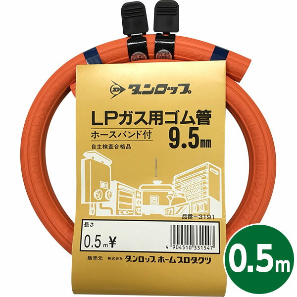 ダンロップ LPガス用ホース 0.5m 内径呼称9.5mm バンド付