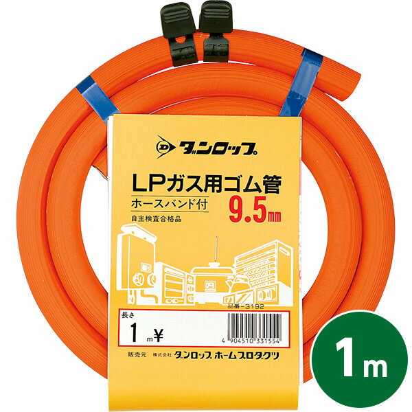 ダンロップ LPガス用ホース 1m 内径呼称9.5mm バンド付