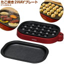 【直送】【日時指定不可】アイリスオーヤマ たこ焼き2WAYプレート ITY-20WA-R たこ焼き器 焼肉プレート【沖縄・離島配送不可】