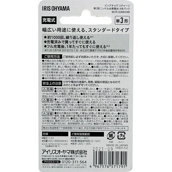 アイリスオーヤマ ビックキャパ リチャージ 単3形 ニッケル水素電池 4本パック BCR-S3MH/4B