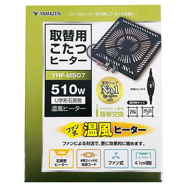 【即日出荷】山善 YAMAZEN 取替用こたつヒーター YHF-M507 510W U字形石英管 温風ヒーター 中間スイッチ