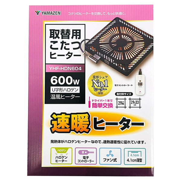 コタツのヒーターを交換して、もっと快適に。ドライバー1本で簡単に交換できる！発熱体がハロゲンヒーターなので、速熱速暖性に優れています。ファンが空気を撹拌し、ムラなくこたつ内部を温めます。薄型タイプなので足元すっきり。商品サイズ(約)：幅29×奥行29×高さ4.1cm重量：1.5kg取付枠サイズ：29cm角、29×33cm電源：交流100V 50/60Hz消費電力：最大/600W、最小/90W発熱体：U字形ハロゲンヒーターファン・モーター：プロペラファン・誘導電動機温度制御：感熱抵抗素子による位相制御コントローラー：電子コントローラー(KE21D)電源コード長さ：3m(丸打ちコードタイプ)安全装置：本体/温度ヒューズ、電源コード/電流ヒューズ消費電力量(1時間あたり)：強/約180Wh、弱/約70Wh電気代目安(1時間あたり)：強/約4.9円、弱/約1.9円こたつ側面の温度目安：強/約65℃、弱/約42℃