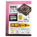 【即日出荷】山善 YAMAZEN 取替用こたつヒーター YHF-HDN604 600W U字形ハロゲン 温風ヒーター 速暖 電子コントローラー