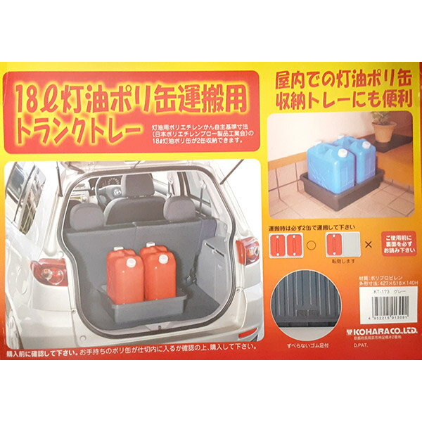 【即日出荷】小原産業 18L灯油ポリ缶運搬用トレー 2缶用 グレー KT-173 日本製 ポリ缶ポーター 3