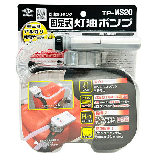 【即日出荷】三宅化学 MIYAKE トーヨーオートポンプ TP-MS20 自動停止 単三 固定式 灯油ポンプ