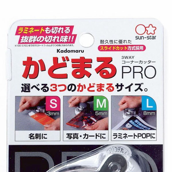 【即日出荷】サンスター かどまるPRO 3WAYコーナーカッター 4765036