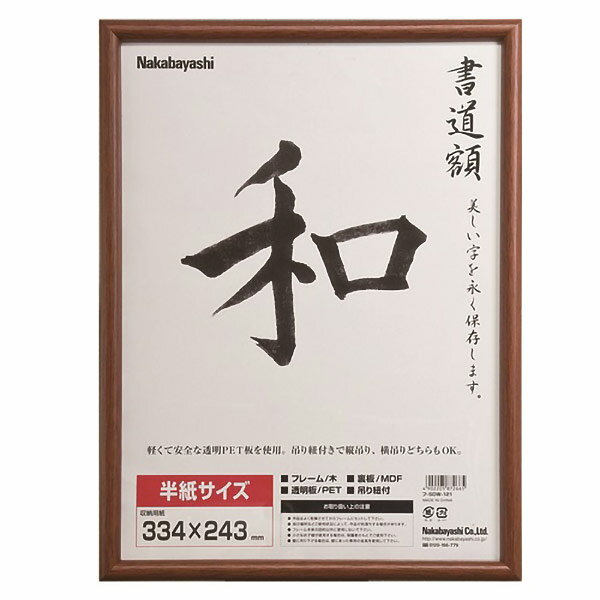 【即日出荷】ナカバヤシ 木製書道額 半紙サイズ フ-CDW-122
