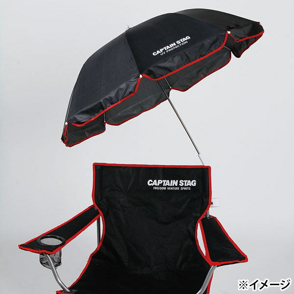 【即日出荷】キャプテンスタッグ CAPTAIN STAG チェア用パラソル ブラック M-1574通販格安セール情報 楽天 通販