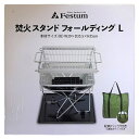 フェスタム 焚火スタンド フォールディング L FES-TSFL