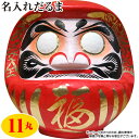 【直送】【日時指定不可】開運・福だるま(赤) 高さ39cm (11丸)【沖縄・離島配送不可】
