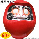 【直送】【日時指定不可】開運・福だるま(赤) 高さ75cm (60丸)【沖縄・離島配送不可】