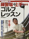 ■クリックポスト対応■関浩太郎レッスン書【練習場で上手くなるゴルフレッスン】(学研プラス)