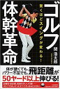 ■クリックポスト対応■関浩太郎レッスン書【驚くほどスイングが変わる!ゴルフ体幹革命】(PHP研究所)
