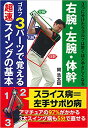 ■クリックポスト対応■関浩太郎レッスン書【右腕・左腕・体幹ゴルフ3パーツで覚える 超速 スイングの基本】(主婦の友社)