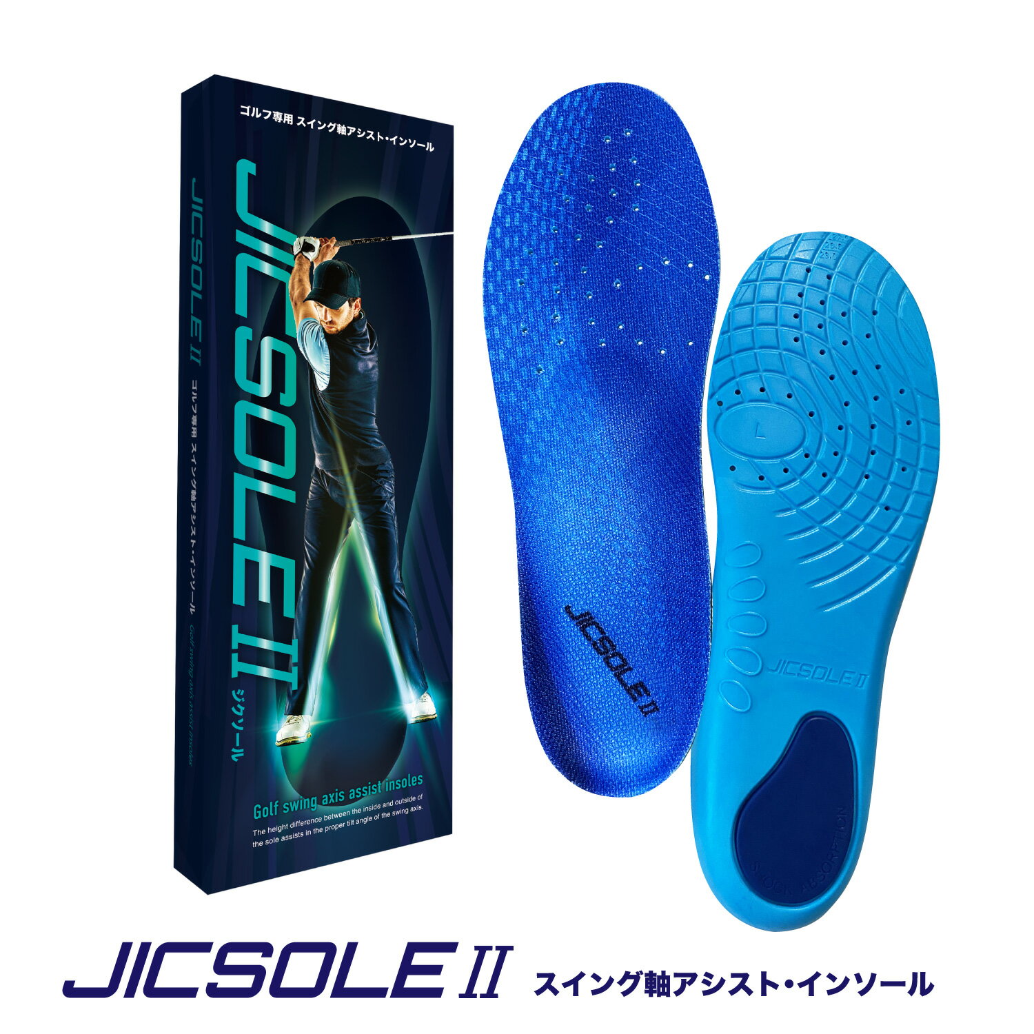 ジクソール2　JICSOLE2　ゴルフ　専用　インソール　中敷き　滑り止め付き　男女兼用　スイング　軸　サポート　飛距離アップ