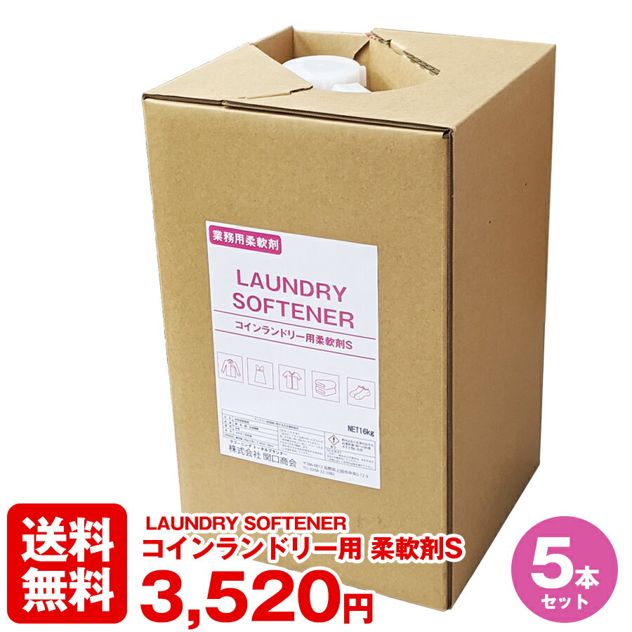 【送料無料 お得なセット割】コインランドリー用柔軟剤S ×5本セット 抗菌剤配合 16kg 業務用 液体柔軟剤 業務用柔軟剤 自動供給 ポンプ 自動 コインランドリー経営 バッグ コスト コスト削減 コストメリット メーカー直送 日本製 国産 コインランドリー専用 静電気 帯電防止