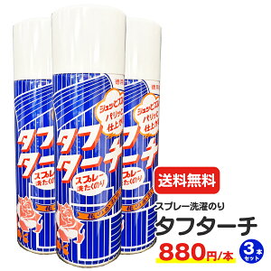 \送料無料/ タフターチ 480ml 3本セット 業務用 スプレー 洗濯糊 洗濯のり スプレー糊 スプレーのり カンターチ ワイシャツ 洗剤 洗濯 スプレー洗濯糊 カンターチ 恵美須薬品化工