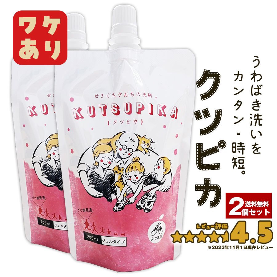 ＼不定期販売 訳アリ品／ クツピカ×2 プロが絶賛!面倒な上履き洗いをカンタン時短!上履き・スニーカー用洗剤【メール便限定】上履き用洗剤 靴用洗剤 ズック用洗剤 上履き洗剤 上履き用 上靴用 ズック用 スニーカー洗剤 シューズ洗剤 靴 洗剤のサムネイル