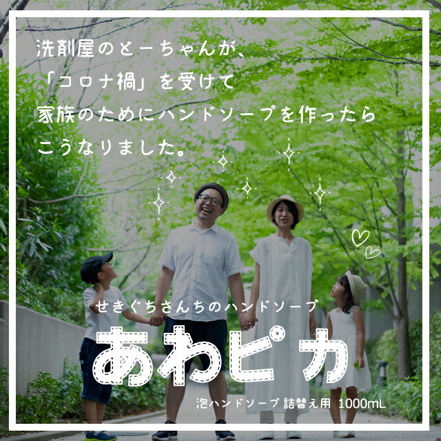 【クーポン利用で限定特価 4.4 20時～】あわピカ せきぐちさんちのハンドソープ ハンドソープ 泡 詰め替え 泡タイプ 石鹸 つめかえ 詰替 詰替用 1000ml 1L 大容量 業務用 粗品 引っ越し キッチン ギフト おしゃれ かわいい 可愛い 泡ピカ 送料無料