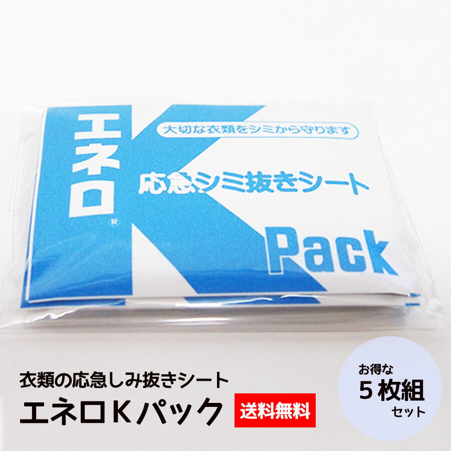 《送料無料》エネロKパック（5枚入） しみ抜きシート シミ抜きシート 染み抜きシート しみ取りシート シミ取りシート 染み取りシート 携帯 携帯用 しみ抜き剤 染み抜き剤 シミ抜き剤 応急 染み抜き しみ抜き シミ抜き 衣類 クリーニング しみ落とし シミ落とし 染み落としのサムネイル