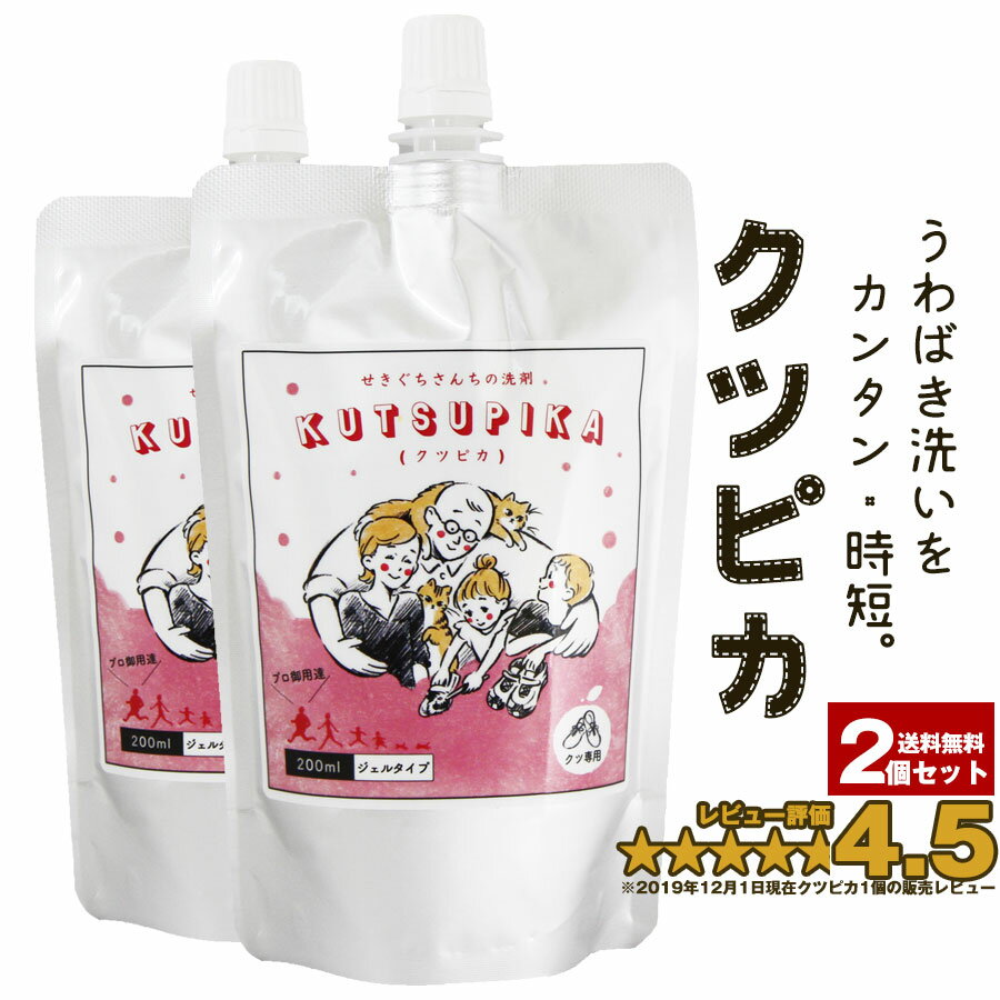 《送料無料》クツピカ×2 プロが絶賛!面倒な上履き洗いをカンタン時短!上履き・スニーカー用洗剤【メール便限定】上履き用洗剤 靴用洗剤 ズック用洗剤 上履き洗剤 上履き用 上靴用 ズック用 スニーカー洗剤 シューズ洗剤 靴 洗剤