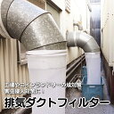 排気ダクトフィルター コインランドリー 食品工場 の ホコリ対策 害虫対策に! スパイラルダクト 精密機器工場 生産工場 貯蔵倉庫 製造工場 製造現場 スーパー...