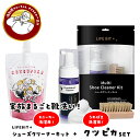 【クーポンSALE開催! 7.4 20時〜】\家族まるごと靴洗いセット!/LIFEBIT+ シューズクリーナーキット & クツピカ セット スニーカー用 洗剤 ...