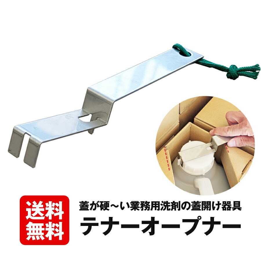 【送料無料 】テナーオープナー 女性でも簡単に開封可能！ 業務用洗剤の開封器具 コインランドリー 洗..