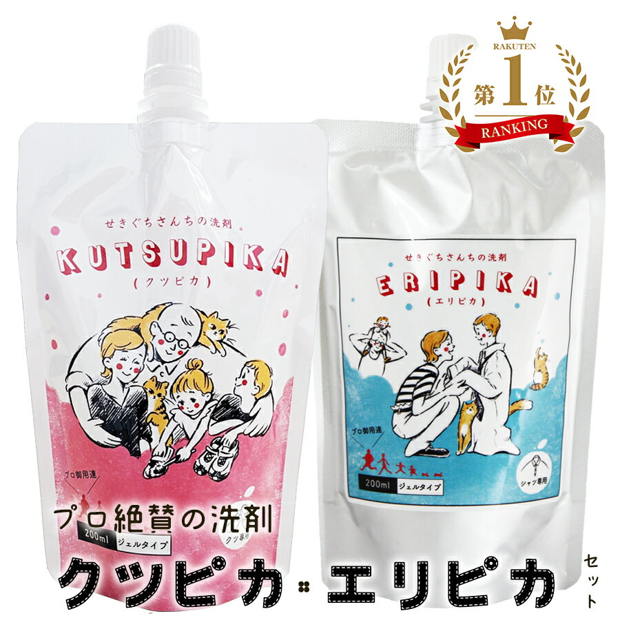 ブラックフライデー限定★MAX2,000円OFF \ せきぐちさんちの洗剤 お得なセット/ クツピカ ・ エリピカ 2個セット プロ絶賛の上履き用洗剤 エリそで...